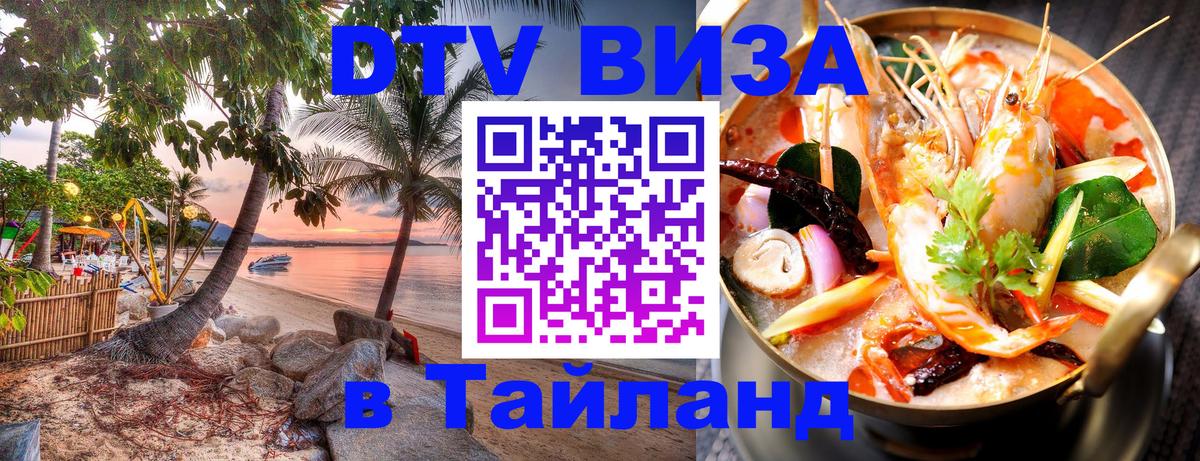 Как сделать DTV визу в Тайланд 