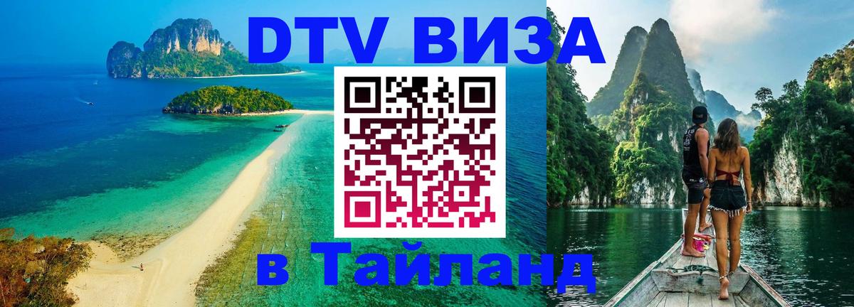 Купить DTV визу в Таиланд Орехово-Зуево Купить DTV визу в Таиланд Орехово-Зуево