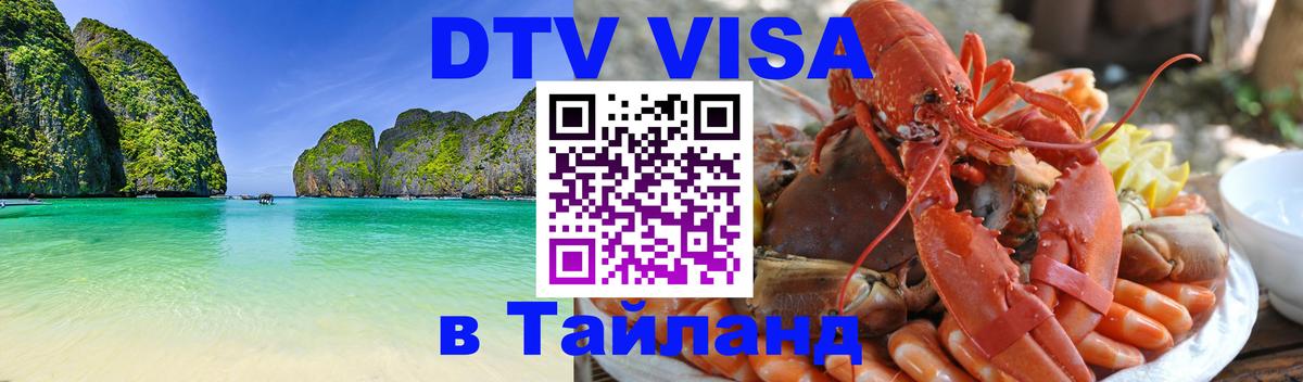Стоимость и условия DTV визы — оформление в Таиланд под ключ - Орехово-Зуево 